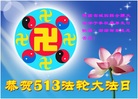 陕西省汉中市城固县全体大法弟子恭祝师尊生日快乐！恭贺法轮大法日！