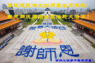 江苏省常州大法弟子恭祝慈悲伟大的师尊生日快乐！恭祝世界法轮大法日！