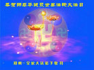 河南省郑州一大法弟子全家恭祝慈悲伟大的师尊生日快乐！恭贺世界法轮大法日！