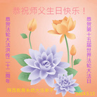 陕西教育系统大法弟子恭祝师尊生日快乐！庆祝5.13世界法轮大法日！