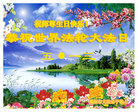 陕西省咸阳大法弟子祝贺世界法轮大法日！祝师尊生日快乐！