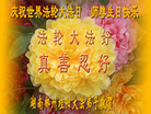 湖南郴州桂阳全体大法弟子祝师尊生日快乐！