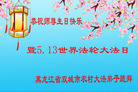 黑龙江省哈尔滨双城市农村大法弟子恭祝师尊生日快乐暨世界法轮大法日！