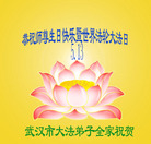 湖北省武汉大法弟子恭祝师尊生日快乐！