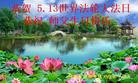 河南省安阳市林州市全体大法弟子恭祝5.13世界法轮大法日！