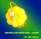 中国科学院大法弟子恭祝慈悲伟大的师尊生日快乐！