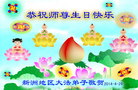 湖北省武汉市新洲区全体大法弟子敬祝5.13世界法轮大法日！