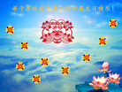 湖南郴州大学生大法弟子恭祝慈悲伟大的师尊生日快乐！