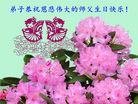 湖南郴州一老年大法弟子及小孙女恭祝慈悲伟大的师父生日快乐！