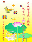 北京东城一弟子恭祝师尊生日快乐！祝贺大法洪传二十二周年！