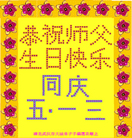 湖北省武汉大法弟子恭祝慈悲伟大的师尊六十三华诞生日快乐！