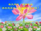 陕西汉中市汉台区全体大法弟子恭祝慈悲伟大的师尊生日快乐！