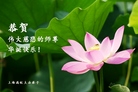 上海高校大法弟子恭祝师尊华诞快乐！