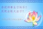 黑龙江省齐齐哈尔军工系统大法弟子恭祝师尊生日快乐！祝贺世界法轮大法日！祝贺法轮大法洪传二十二周年！