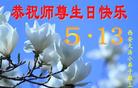 陕西省西安大法小弟子恭祝世界法轮大法日暨师父华诞！
