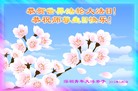 广东省深圳青年大法弟子恭祝师尊生日快乐！恭贺大法洪传二十二周年！