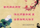 广东省深圳大法弟子恭祝师尊生日快乐！普天同庆世界法轮大法日！