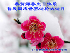 广西柳州市大法弟子恭贺师尊生日快乐！普天同庆世界法轮大法日！