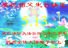 浙江省杭州全体大法弟子恭祝师父生日快乐！庆祝法轮大法洪传22周年！