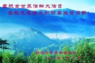 湖南梆州中老年学法组恭祝慈悲伟大的师尊生日快乐！