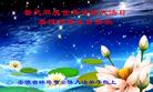 安徽省蚌埠市全体大法弟子恭祝师尊生日快乐