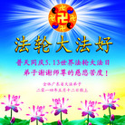 广东省大法弟子恭祝慈悲伟大的师尊生日快乐！祝贺世界法轮大法日！