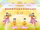 黑龙江省哈尔滨双城市夫妻大法弟子恭祝师尊生日快乐暨世界法轮大法日