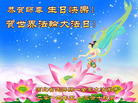 河北省定兴县一全家大法弟子恭祝师父生日快乐！并贺世界法轮大法日！