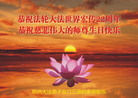杭州大法弟子（母子）恭祝师尊生日快乐，恭祝大法洪传22周年