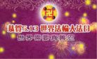 哈尔滨市香坊区全体大法弟子恭贺师尊华诞暨世界法轮大法日！