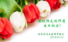 北京大法弟子恭祝师父生日快乐！