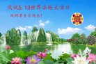 上海大法弟子以及全家和家人恭祝师尊生日快乐！