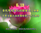 北京市海淀区及石景山区大法弟子恭祝师尊生日快乐！同祝法轮大法洪传世界二十二周年！