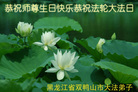黑龙江省双鸭山大法弟子恭祝师尊生日快乐恭祝法轮大法日
