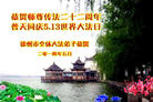 江苏徐州市全体大法弟子恭贺师尊传法二十二周年！普天同庆5.13世界法轮大法日！