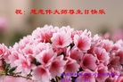 黑龙江省哈尔滨轩辕小区大法弟子恭祝慈悲伟大的师尊生日快乐！