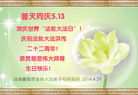 湖南省衡阳市全体大法弟子与天同庆5.13即第十五个世界“法轮大法日”！