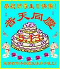 陕西省商洛全体大法弟子恭祝师尊生日快乐！