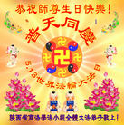 陕西省商洛学法小组全体大法弟子恭祝师尊生日快乐！