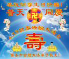 陕西省西安全体大法弟子恭祝师尊生日快乐！