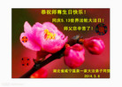 湖北省咸宁温泉一家大法弟子恭祝师尊生日快乐！同庆5.13世界法轮大法日！