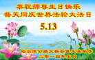 黑龙江省哈尔滨公路大桥全体大法弟子恭祝师尊生日快乐！普天同庆世界法轮大法日！