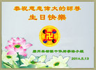 广东省广州某部队干休所学法小组大法弟子恭祝慈悲伟大的师尊生日快乐！