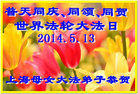 上海母女大法弟子普天同庆同颂同贺世界法轮大法日！