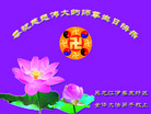 黑龙江省伊春市友好区全体大法弟子祝贺世界法轮大法日！恭祝慈悲伟大的师尊生日快乐！