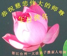 浙江台州一大法弟子携家人恭祝慈悲伟大的师尊生日快乐！