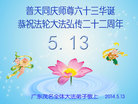 广东省茂名市全体大法弟子恭祝伟大的师尊生日快乐！同贺法轮大法洪传二十二周年！
