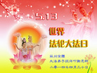 江苏省苏州全体大法弟子庆祝世界法轮大法日！