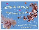 黑龙江省大庆地区所有被非法关押的大法弟子师尊生日愉快！师尊辛苦了！