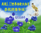 福建省福州大法弟子庆祝5.13世界法轮大法日！恭祝师尊华诞！